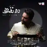 دانلود آهنگ دو نفره از بابک جهانبخش
